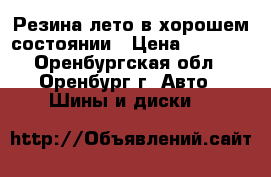 Резина лето в хорошем состоянии › Цена ­ 1 500 - Оренбургская обл., Оренбург г. Авто » Шины и диски   